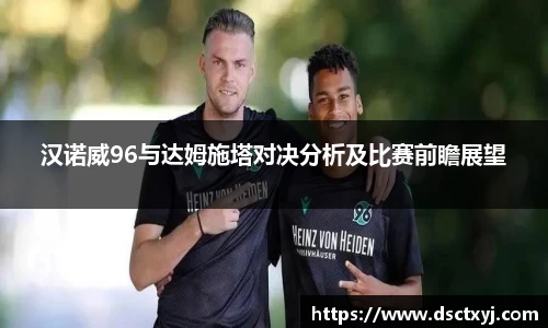 汉诺威96与达姆施塔对决分析及比赛前瞻展望
