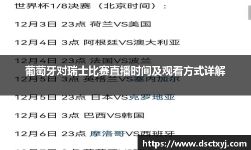 葡萄牙对瑞士比赛直播时间及观看方式详解
