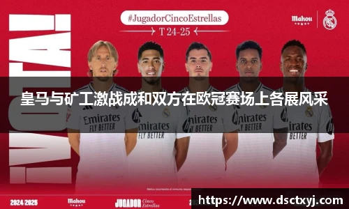 皇马与矿工激战成和双方在欧冠赛场上各展风采