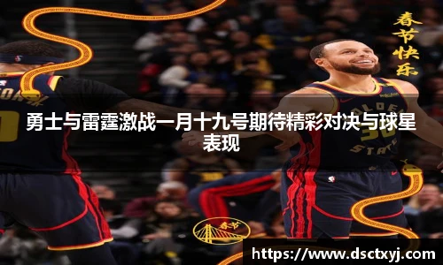 勇士与雷霆激战一月十九号期待精彩对决与球星表现