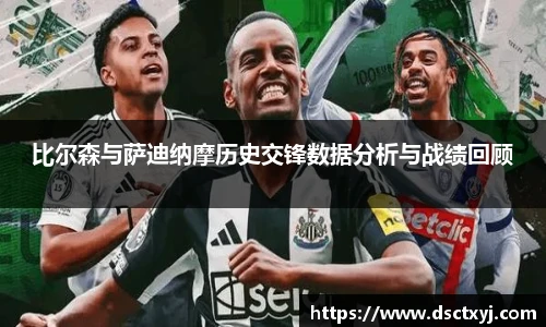 比尔森与萨迪纳摩历史交锋数据分析与战绩回顾