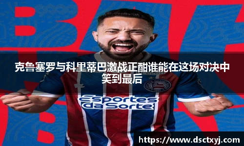 克鲁塞罗与科里蒂巴激战正酣谁能在这场对决中笑到最后