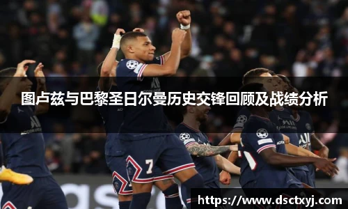 图卢兹与巴黎圣日尔曼历史交锋回顾及战绩分析